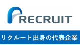 リクルート出身の代表企業20選