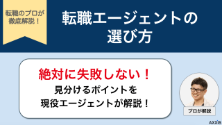 転職エージェントの選び方！プロが見分け方の秘訣を伝授します！