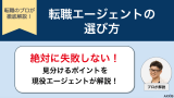 転職エージェントの選び方！プロが見分け方の秘訣を伝授します！