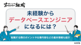 未経験からデータベースエンジニアになるには？転職する際のポイントも解説