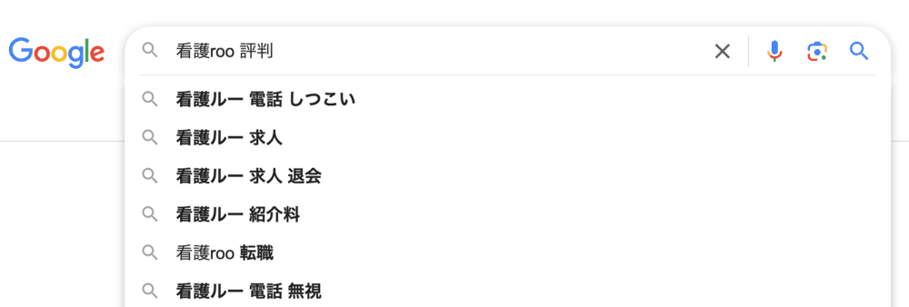 看護roo!(看護ルー)のGoogle検索の関連予測キーワード「看護ルー 電話 しつこい」