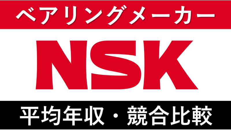 日本精工は平均年収741万円｜新卒初任給・賞与ボーナスや残業時間も紹介！