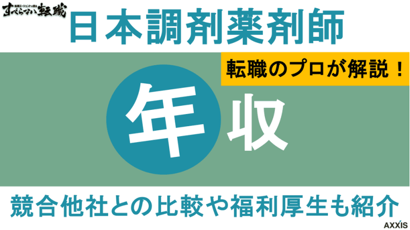 日本調剤 薬剤師 年収