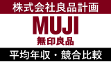 良品計画(無印良品)は平均年収620万円｜新卒初任給・賞与ボーナスや残業時間も紹介！