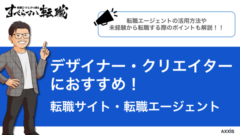 デザイナーにおすすめの転職エージェント・サイトとは？プロが解説！