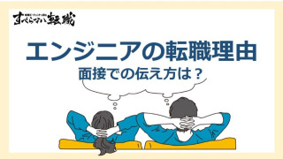 エンジニアの転職理由にはなにがある？面接での伝え方や成功のコツも解説