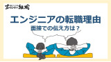 エンジニアの転職理由にはなにがある？面接での伝え方や成功のコツも解説