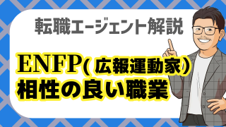 ENFP(広報運動家)と相性がいい性格・職業！強みを活かした仕事成功術を解説！