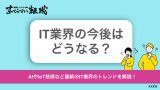 【最新版】IT業界の今後の動向やトレンド・将来性をプロが徹底解説