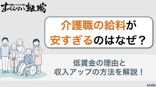 介護職の給料が安すぎるのはなぜ？低賃金の理由と収入アップの方法を解説！