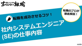 社内SEの仕事内容とは？未経験からの転職例や役立つ資格も紹介