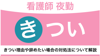 看護師の夜勤がきついといわれる理由は？対策や夜勤なしの職場への転職方法も紹介					