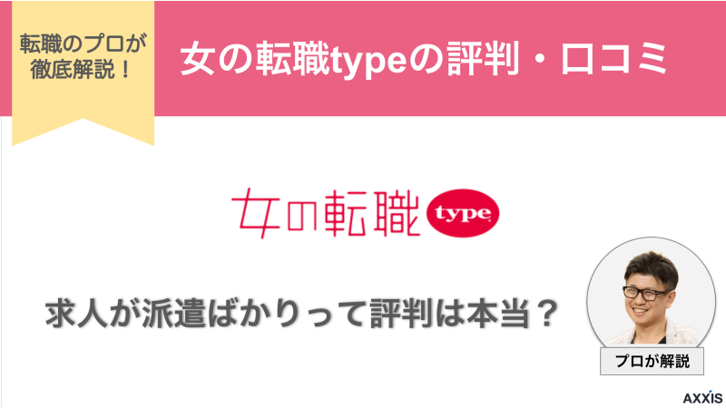 女の転職typeの求人が派遣ばかりって評判は本当？口コミからプロが徹底解説！