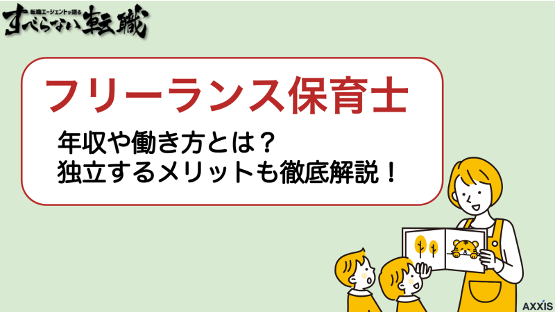 フリーランス保育士の年収や働き方とは？独立するメリットも徹底解説！