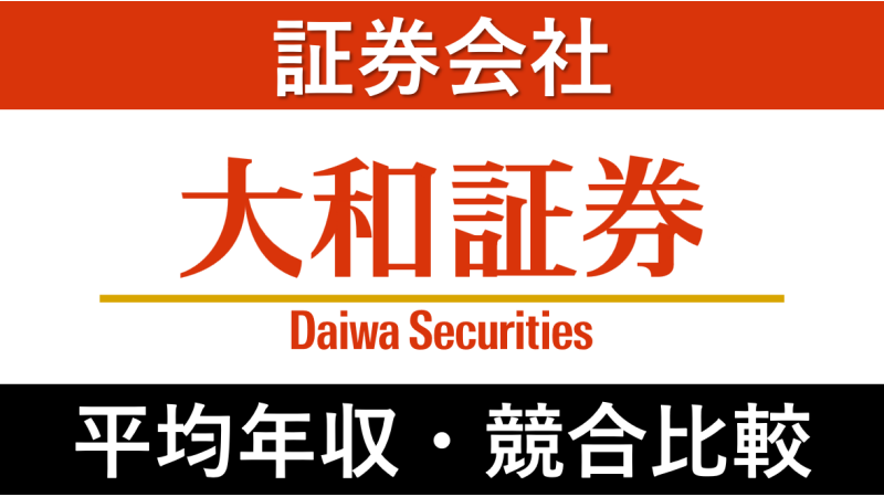 大和証券は平均年収589万円｜新卒初任給・賞与ボーナスや残業時間も紹介！