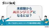 未経験からAIエンジニアになるには？転職方法やロードマップを紹介