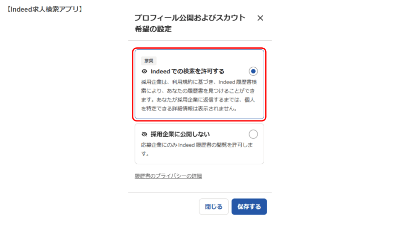 Indeed求人検索アプリ プロフィール公開およびスカウト希望の設定