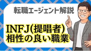 INFJ(提唱者)の相性と仕事で成功する秘訣！適職・職場環境・人間関係を徹底解説