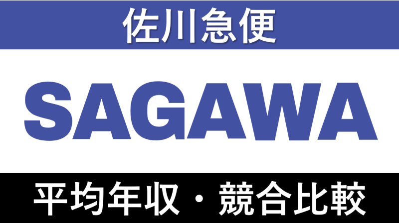 佐川急便は平均年収477万円｜新卒初任給・賞与ボーナスや残業時間も紹介！