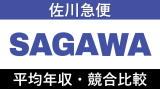 佐川急便は平均年収477万円｜新卒初任給・賞与ボーナスや残業時間も紹介！