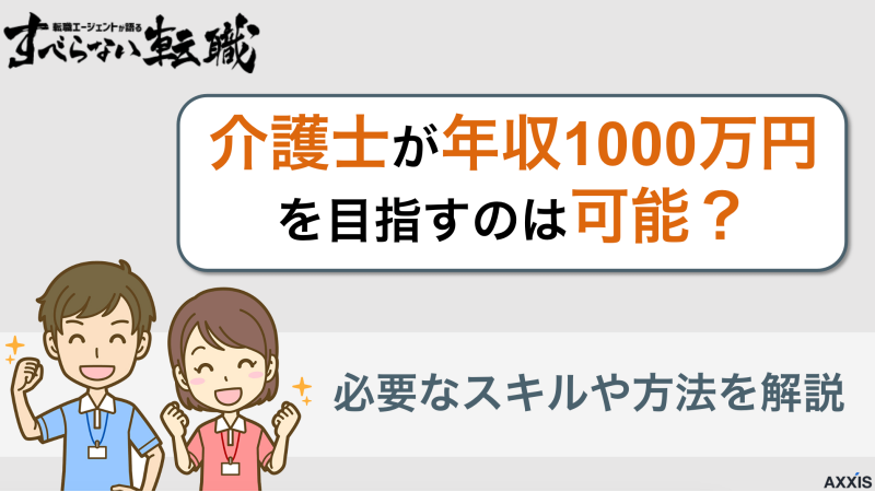 介護士が年収1000万円を目指すのは可能？必要なスキルや方法を解説