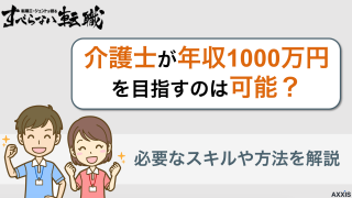 介護士が年収1000万円を目指すのは可能？必要なスキルや方法を解説