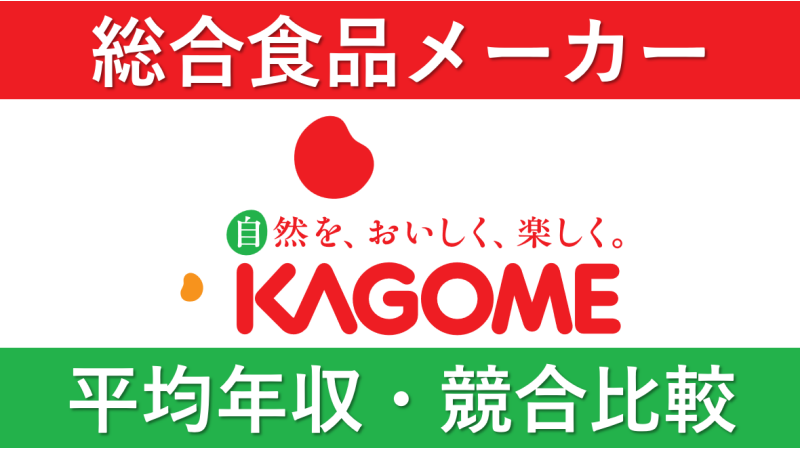 カゴメは平均年収799万円｜新卒初任給・賞与ボーナスや残業時間も紹介！