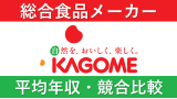 カゴメは平均年収799万円｜新卒初任給・賞与ボーナスや残業時間も紹介！