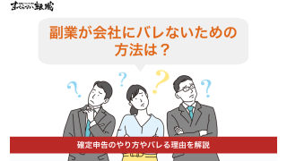 副業が会社にバレないための方法は？確定申告のやり方やバレる理由を解説