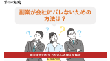 副業がバレないための方は？