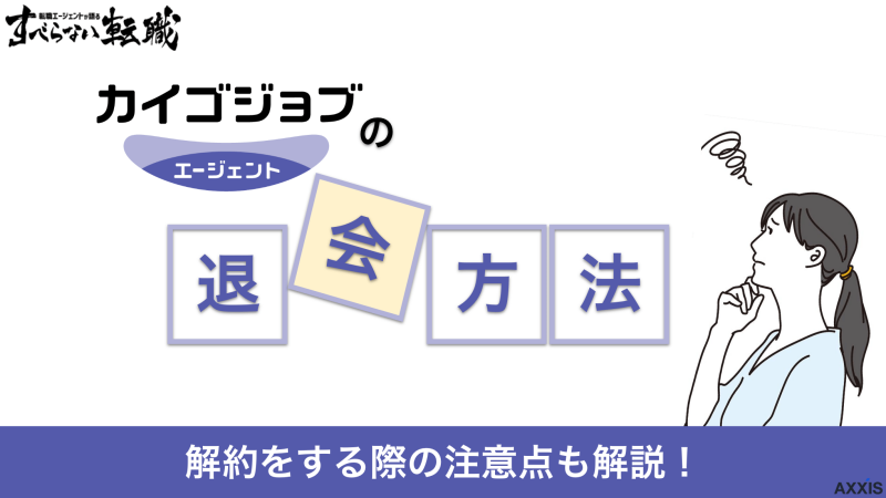 カイゴジョブエージェントの退会方法は？スムーズに解約するコツや注意点を解説