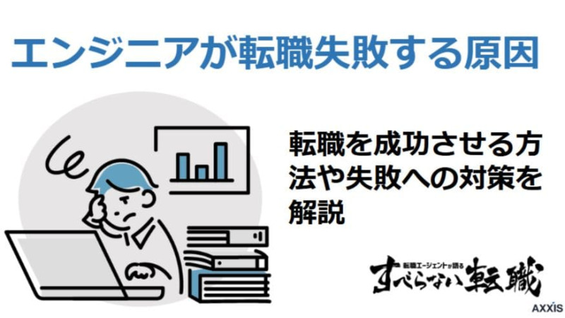 エンジニアの転職で失敗しやすい人の特徴は？対策や情報の集め方も解説