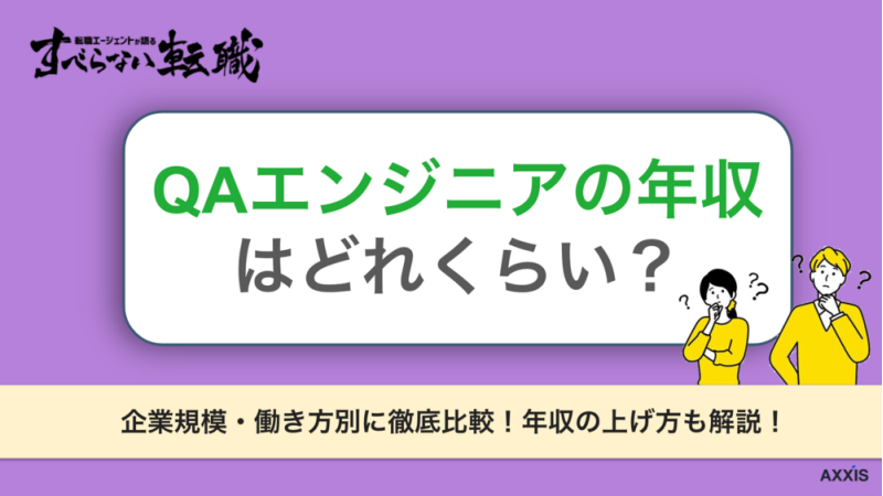 QAエンジニアの年収を企業規模・働き方別に比較｜年収の上げ方も解説！