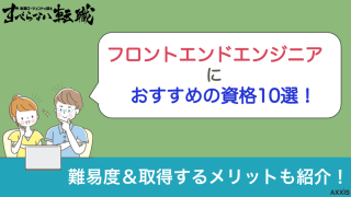 フロントエンドエンジニアにおすすめの資格10選！難易度とメリットも解説