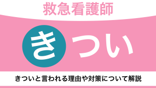 救急看護師がきつくて辞めたいって本当？年収や資格と看護師との違いを解説