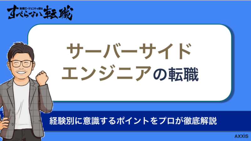 サーバーサイドエンジニアの転職！意識するポイントをプロが徹底解説