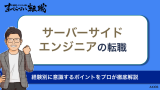 サーバーサイドエンジニアの転職！意識するポイントをプロが徹底解説