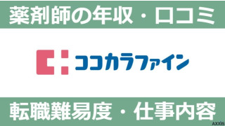 ココカラファインで働く薬剤師の年収は？会社の評判や転職方法も解説