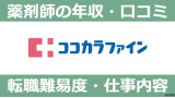 ココカラファインで働く薬剤師の年収は？会社の評判や転職方法も解説