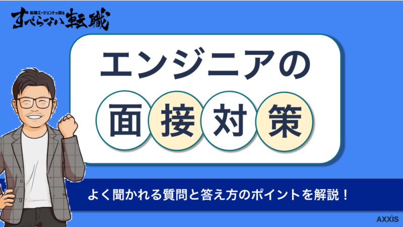 エンジニアの面接対策！よく聞かれる質問項目と答え方のポイントを解説！