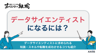 データサイエンティストになるには？ロードマップをプロが徹底解説