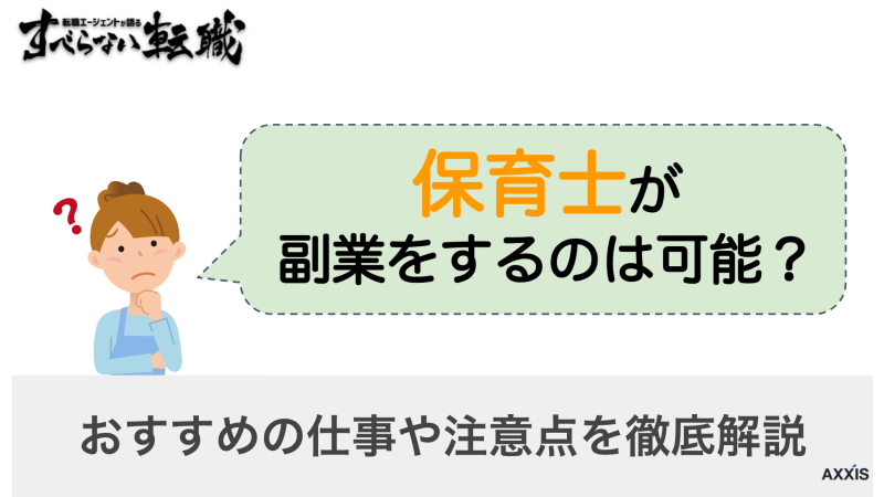 保育士は副業が可能？おすすめの仕事7選や注意点を徹底解説