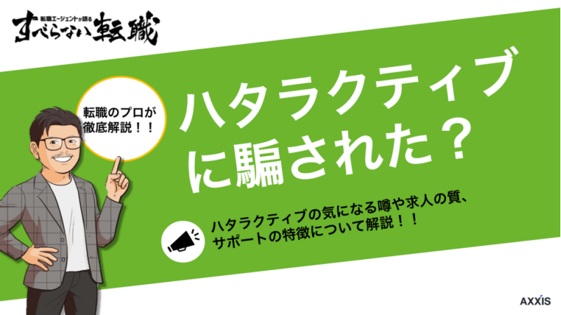 ハタラクティブに騙された！？求人の質が悪いって本当？気になる噂を解説