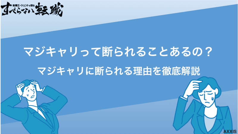 マジキャリに断られた人がいるのは本当？その理由と対処法を徹底解説