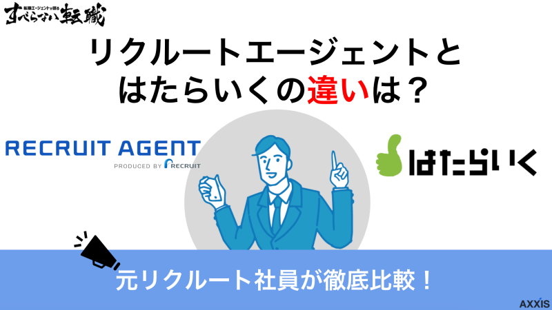 リクルートエージェントとはたらいくの違いは？元社員が徹底解説！