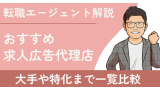 おすすめ求人広告代理店10選｜一覧比較と注意点を解説！