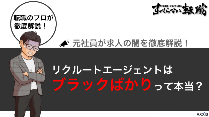 リクルートエージェントはブラックばかり？元社員が求人の闇を徹底解説！