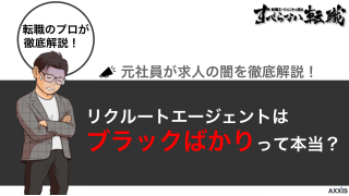 リクルートエージェントはブラックばかり？元社員が求人の闇を徹底解説！