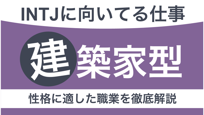 INTJに向いてる仕事とは？建築家タイプの性格や適職を見つける方法を紹介【適職10選】