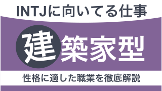 INTJに向いてる仕事とは？建築家タイプの性格や適職を見つける方法を紹介【適職10選】